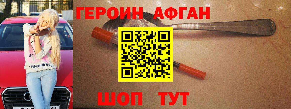 Героин афганец Долгопрудный